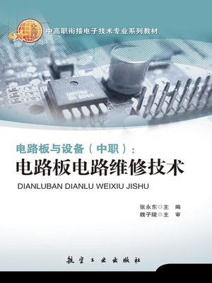 cover image of 电路板与设备（中职）